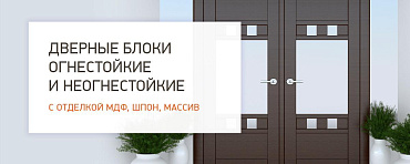 Противопожарные двери с отделкой МДФ