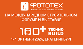 ФОТОТЕХ на Международном форуме и выставке 100+TechnoBuild